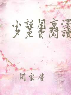 小说周京泽宋南夕免费阅读