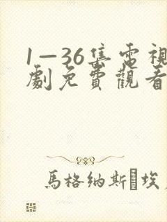 1—36集电视剧免费观看第4集