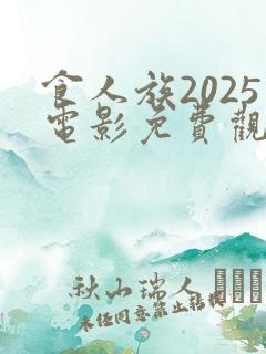 食人族2025电影免费观看高清在线