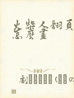 火柴人翻页动画怎么画