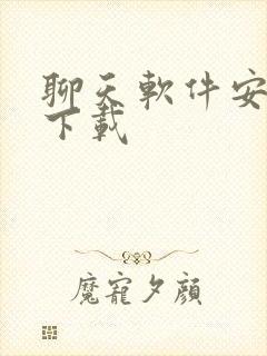 聊天软件安卓版下载