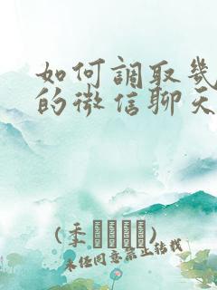 如何调取几年前的微信聊天记录