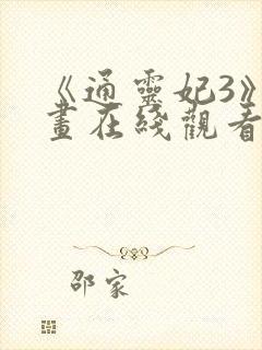 《通灵妃3》动画在线观看