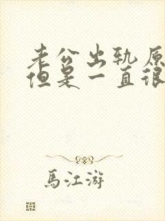 老公出轨原谅后但是一直很痛苦怎么办