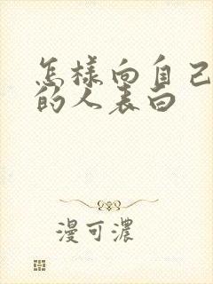 怎样向自己喜欢的人表白