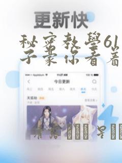 秘密教学61话子豪你看着我秋蝉：结局+番外