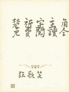 楚祈宇主角小说免费阅读全文无弹窗