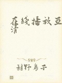 在线播放亚洲高清