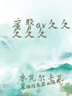 蜜臀av久久久久久久