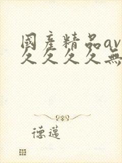 国产精品av久久久久久无