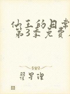 仙王的日常生活 第3季免费在线观看