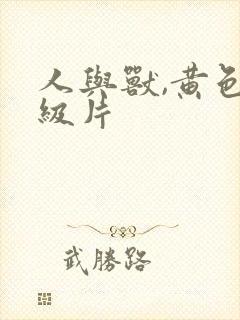 人与兽,黄色一级片