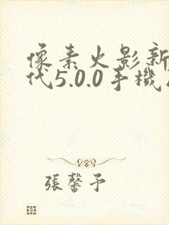 像素火影新次世代5.0.0手机版下载