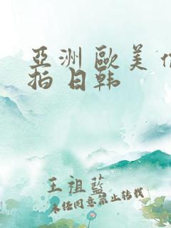 亚洲 欧美 偷拍 日韩