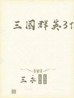 三国群英3传