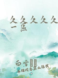 久久久久久久久一区