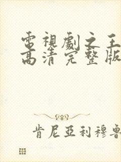 电视剧之王在线高清完整版