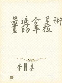 最适合美术生画画的平板