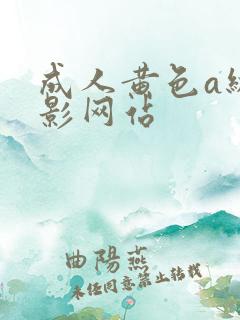 成人黄色a级电影网站