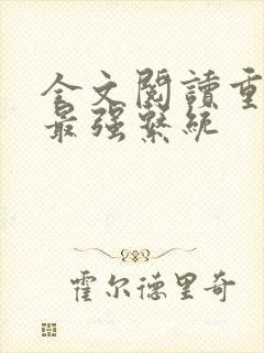 全文阅读重生之最强系统