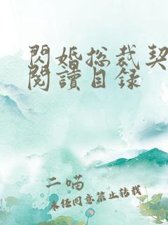 闪婚总裁契约妻阅读目录