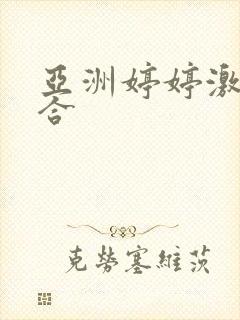 亚洲婷婷激情综合