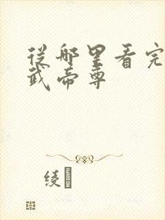 从哪里看完结仙武帝尊