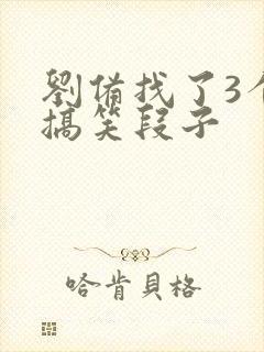 刘备找了3个人搞笑段子