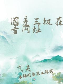 国产三级在线观看网址