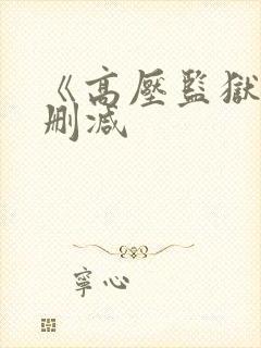 《高压监狱》无删减