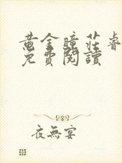 黄金瞳庄睿全文免费阅读