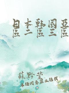 日本韩国亚洲一区二区三区在线观看