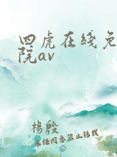 四虎在线免费影院av