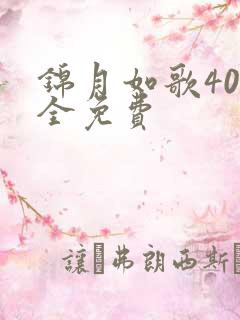 锦月如歌40集全免费