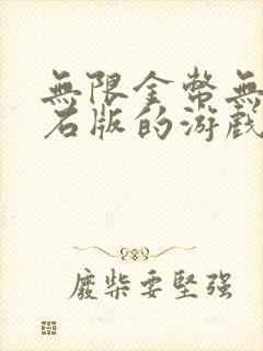 无限金币无限钻石版的游戏大