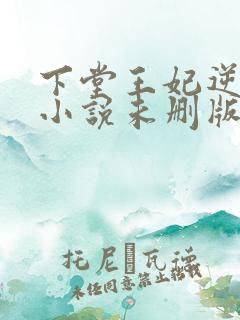 下堂王妃逆袭记小说未删版完整