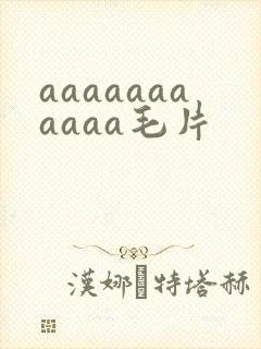 aaaaaaaaaaa毛片