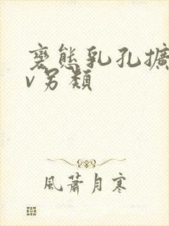 变态乳孔扩张av另类