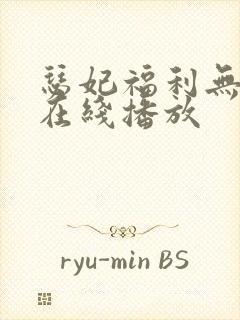 瑟妃福利无删减在线播放