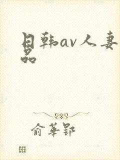 日韩av人妻精品