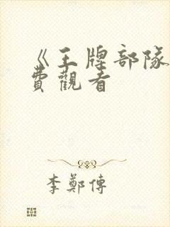 《王牌部队》免费观看