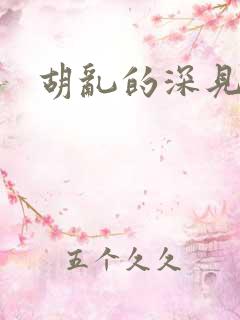 胡乱的深见君呢