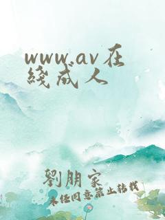 www.av在线成人