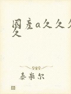 国产a久久久久久