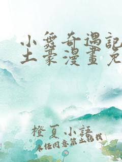 小舞奇遇记漫画土豪漫画免费读