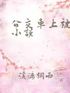 公交车上被强操小说