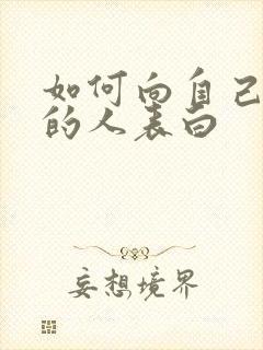 如何向自己喜欢的人表白