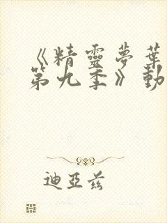 《精灵梦叶罗丽第九季》动漫