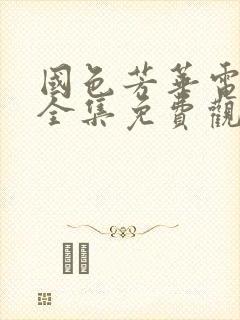 国色芳华电视剧全集免费观看高清版下载