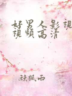 好男人影视在线视频高清
